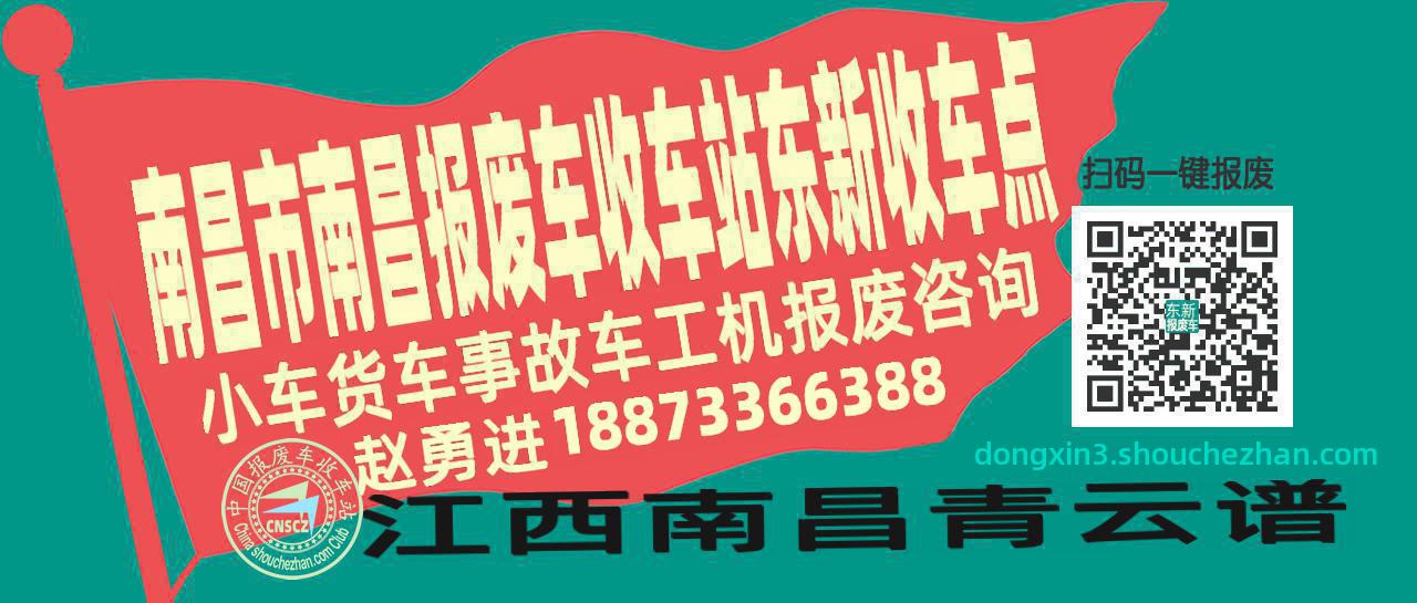 南昌市南昌报废车收车站东新收车点